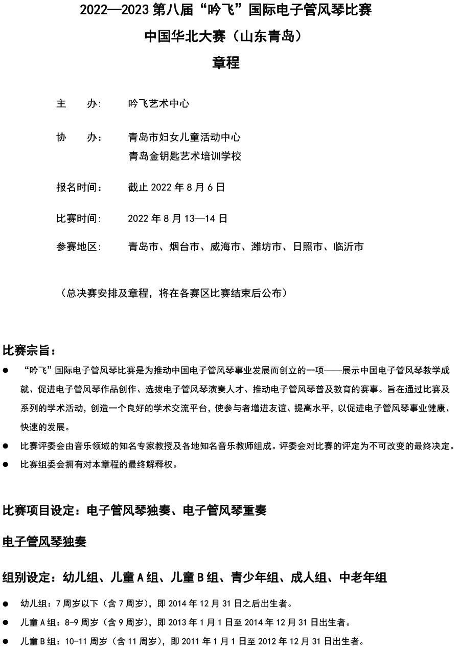 中國華北大賽（山東青島）章程  第八屆”吟飛“國際電子管風琴比賽-1.jpg