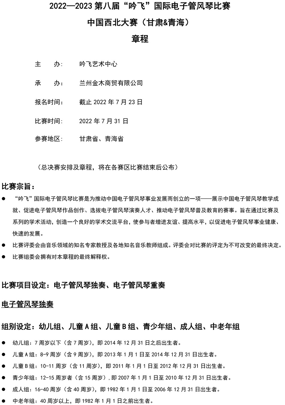 2022—2023 第八屆“吟飛”國際電子管風琴比賽—中國西北大賽（甘肅&青海）章程-1.jpg