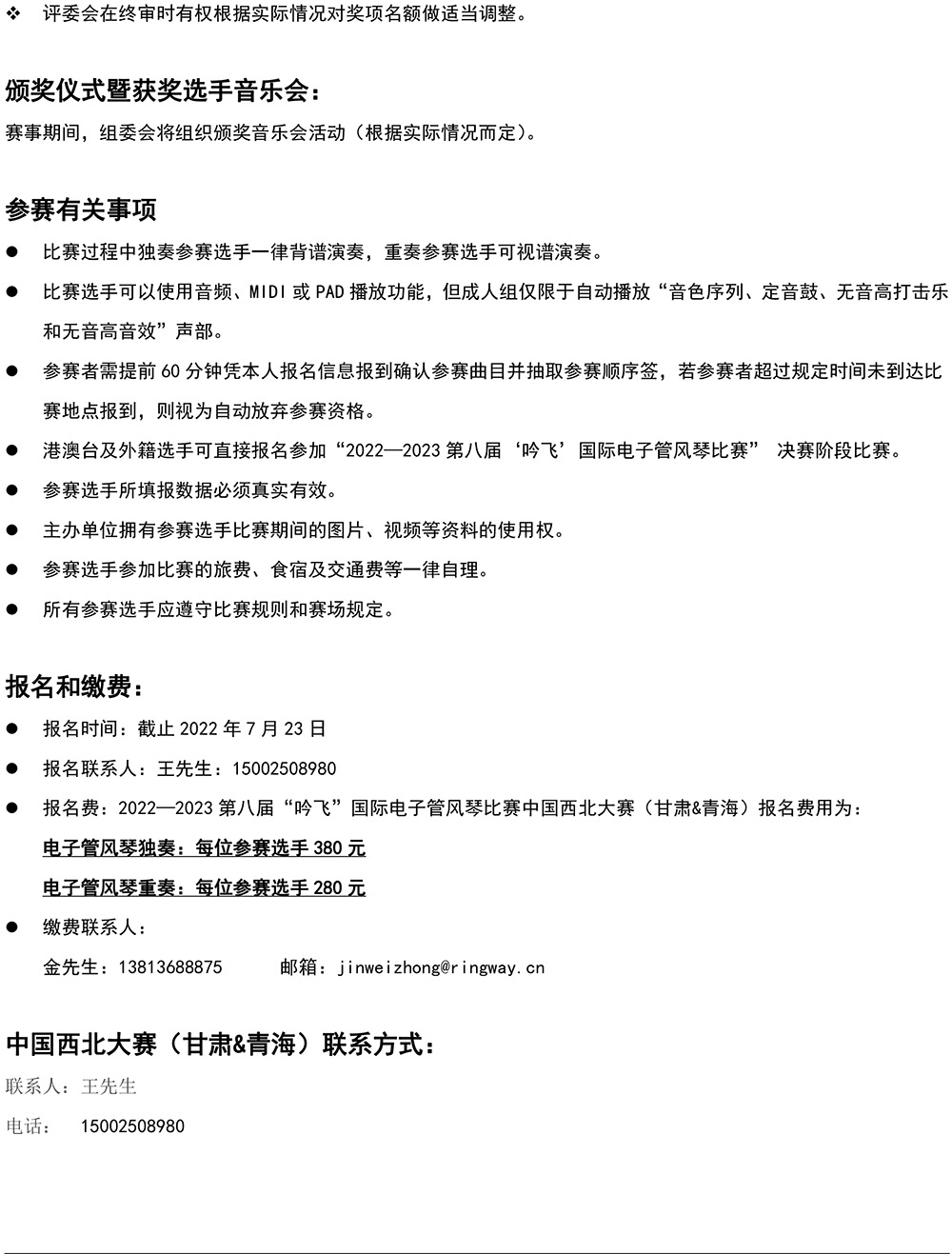 2022—2023 第八屆“吟飛”國際電子管風琴比賽—中國西北大賽（甘肅&青海）章程-4.jpg
