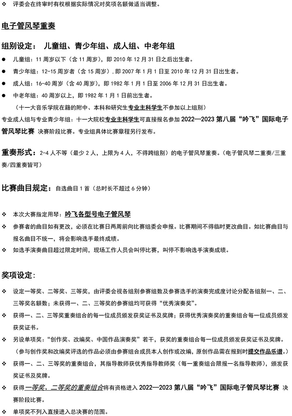 2022—2023 第八屆“吟飛”國際電子管風琴比賽—中國西北大賽（甘肅&青海）章程-3.jpg