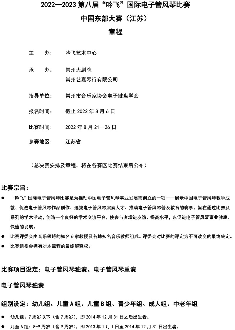 中國東部大賽（江蘇）章程  第八屆”吟飛“國際電子管風琴比賽-1.jpg