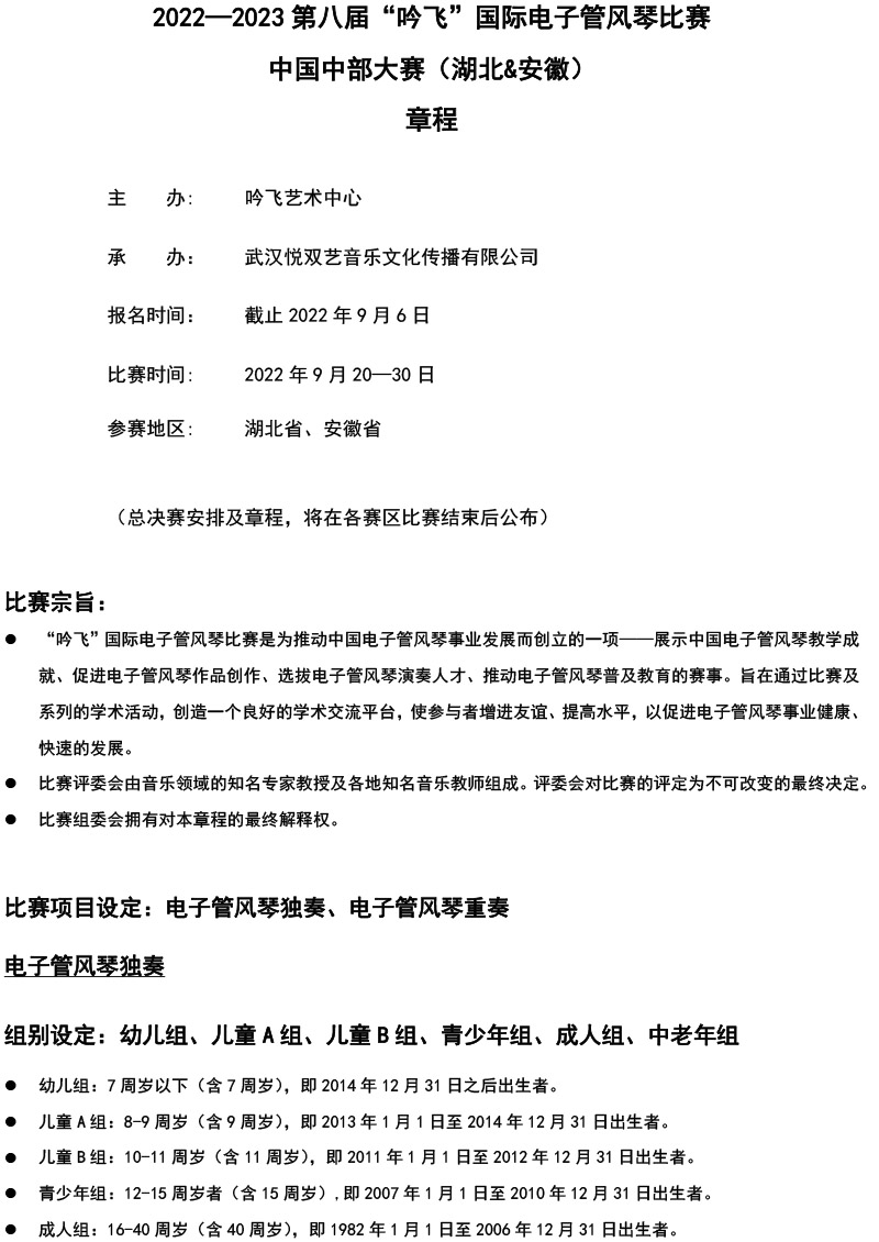 中國中部大賽（湖北&安徽）章程  第八屆”吟飛“國際電子管風琴比賽-1.jpg