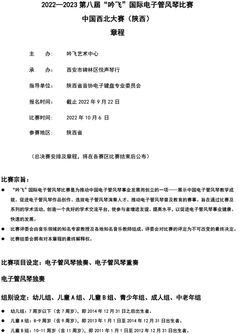 中國西北大賽（陜西）章程  第八屆”吟飛“國際電子管風琴比賽-1.jpg