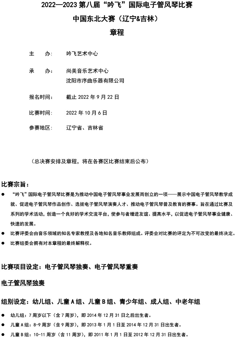 中國東北大賽（遼寧＆吉林）章程  第八屆”吟飛“國際電子管風琴比賽-1.jpg