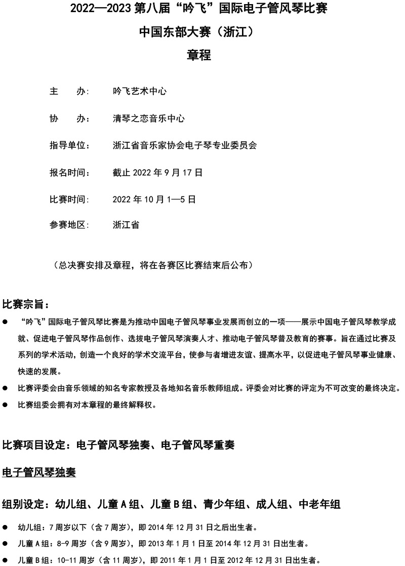中國東部大賽（浙江）章程  第八屆”吟飛“國際電子管風琴比賽-1.jpg