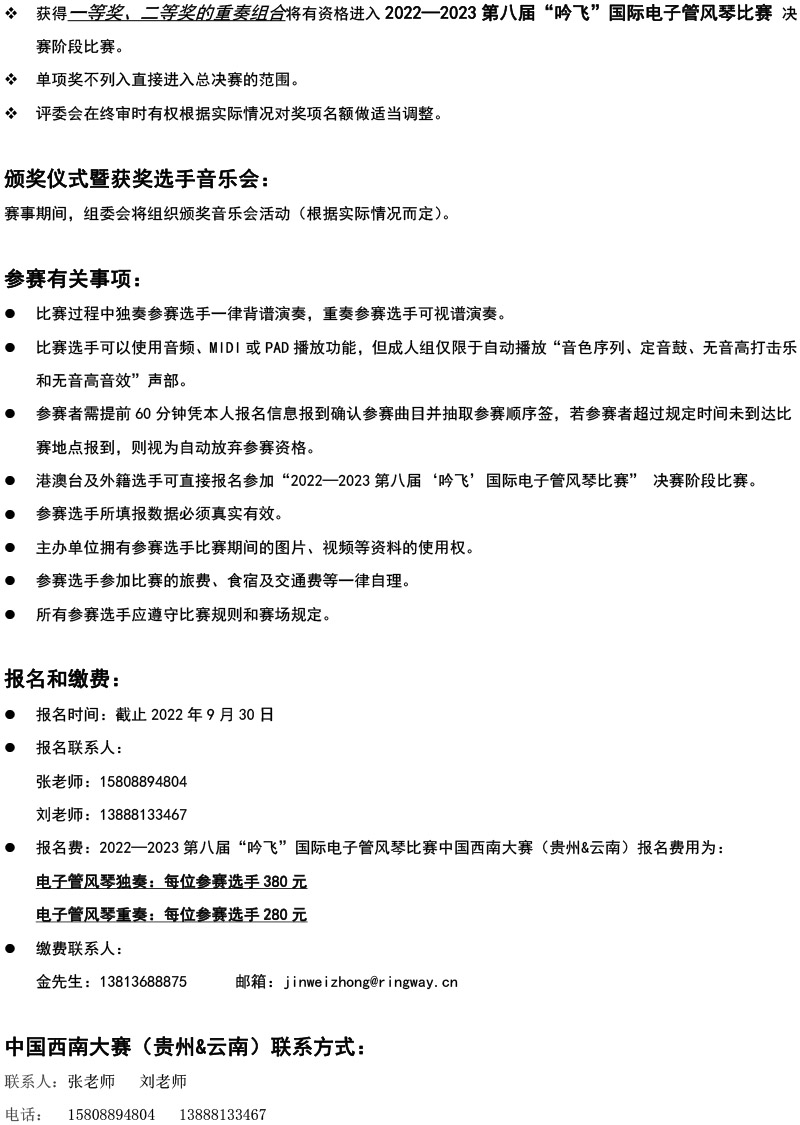中國西南大賽（貴州&云南）章程  第八屆”吟飛“國際電子管風琴比賽-4.jpg