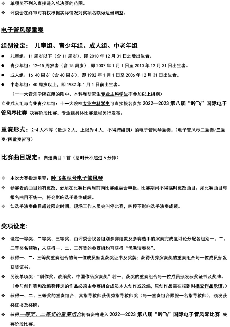 中國東北大賽（黑龍江）章程  第八屆”吟飛“國際電子管風琴比賽-3.jpg