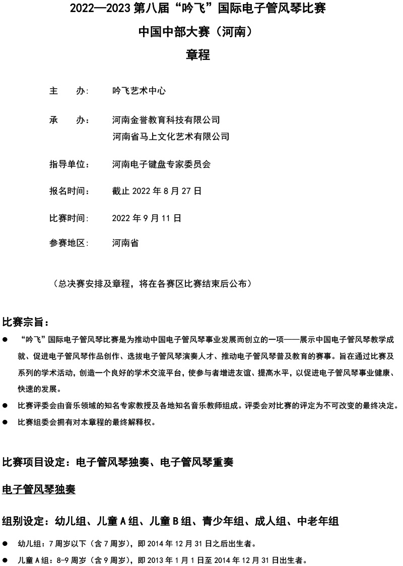 中國中部大賽（河南）章程  第八屆”吟飛“國際電子管風琴比賽-1.jpg