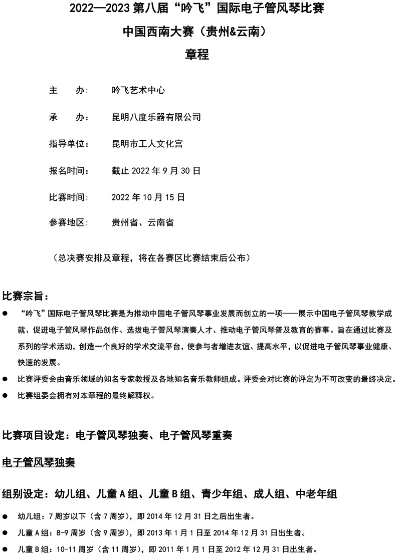 中國西南大賽（貴州&云南）章程  第八屆”吟飛“國際電子管風琴比賽-1.jpg