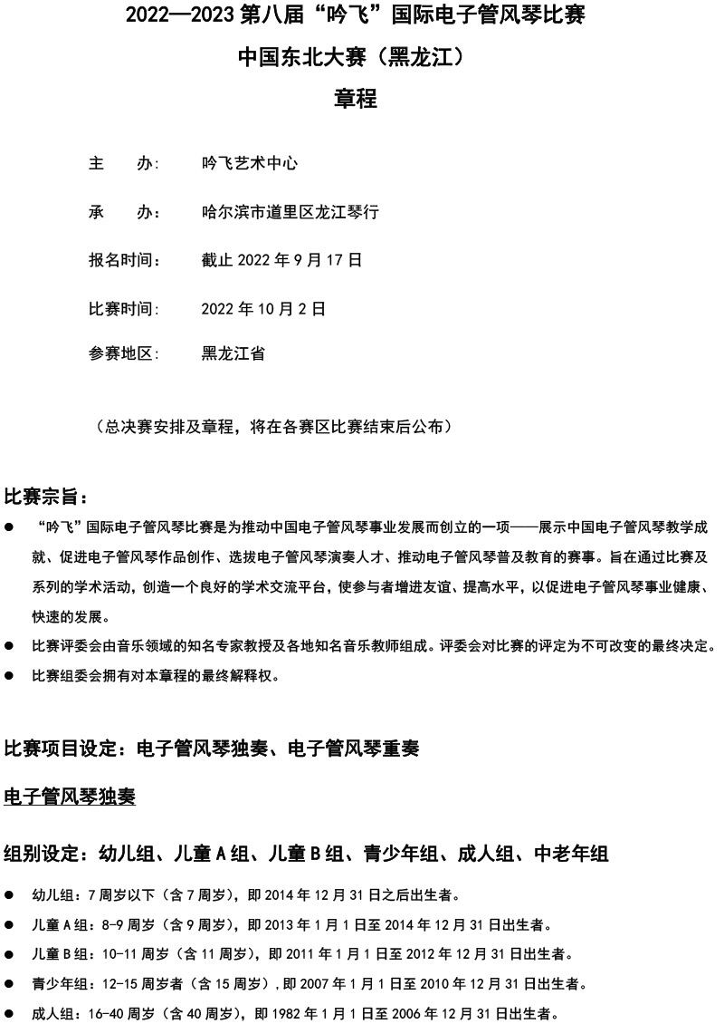 中國東北大賽（黑龍江）章程  第八屆”吟飛“國際電子管風琴比賽-1.jpg