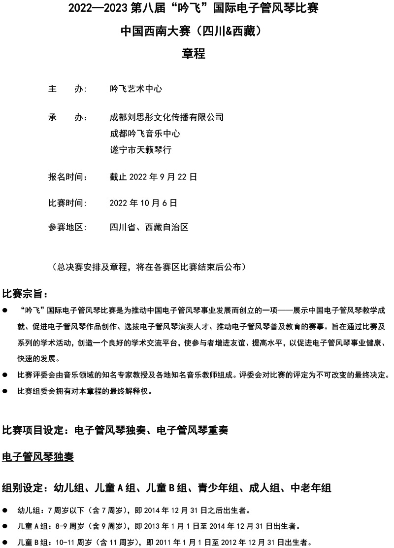 中國西南大賽（四川&西藏）章程  第八屆”吟飛“國際電子管風琴比賽-1.jpg