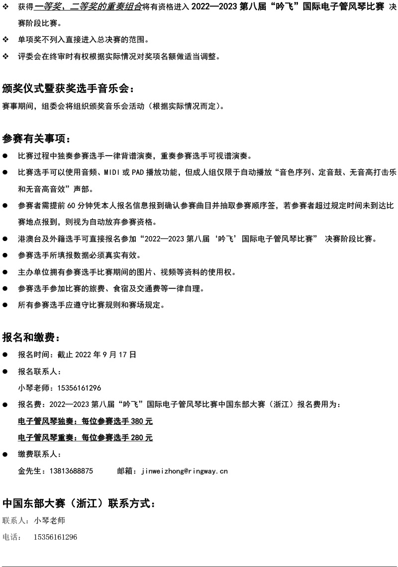 中國東部大賽（浙江）章程  第八屆”吟飛“國際電子管風琴比賽-4.jpg