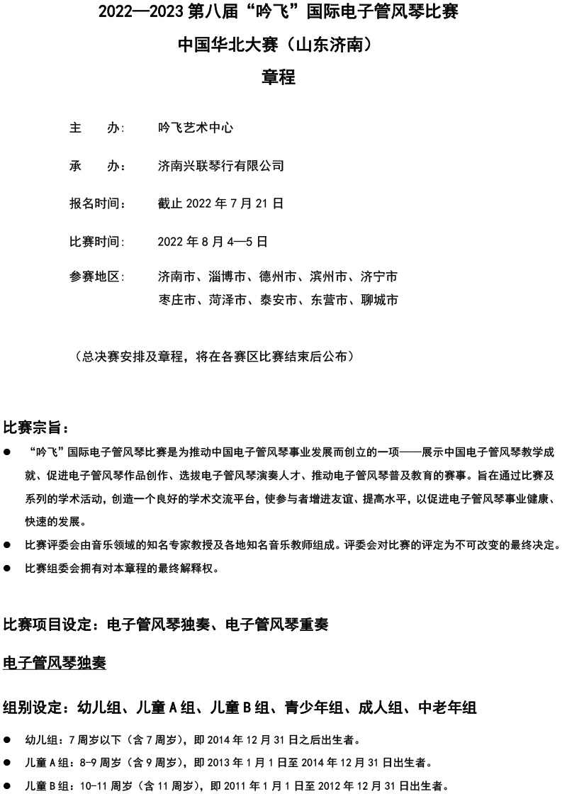 中國華北大賽（山東濟南）章程  第八屆”吟飛“國際電子管風琴比賽-1.jpg